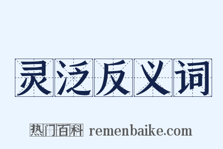 灵泛反义词是什么意思的图片
